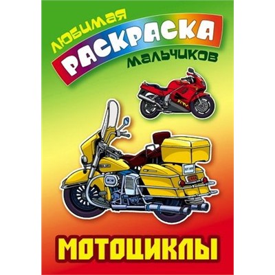 ЛЮБИМАЯ РАСКРАСКА МАЛЬЧИКОВ.(А5+).МОТОЦИКЛЫ 2019.