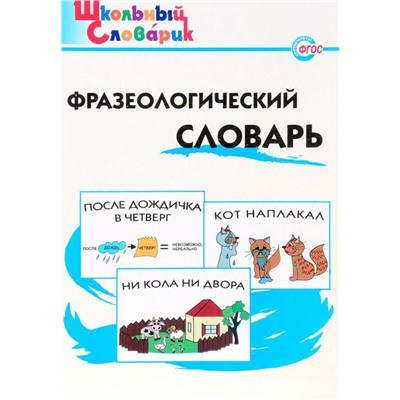 Фразеологический словарь (978-5-408-03015-6)