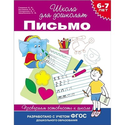 6-7 лет. Письмо. Проверяем готовность к школе. ФГОС