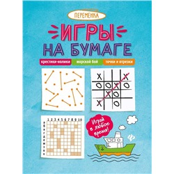 Игры на бумаге. Крестики-нолики, морской бой, точки