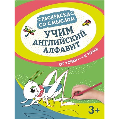 Учим английский алфавит. От точки к точке (-37346-0)