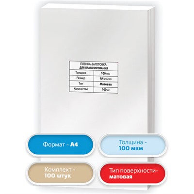 Пленки-заготовки для ламинирования А4, КОМПЛЕКТ 100 шт., 100 мкм, МАТОВАЯ, BRAUBERG, 531780