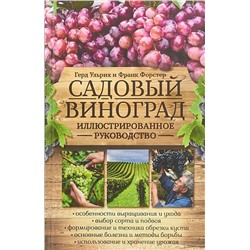 Ульрих, Форстер: Садовый виноград. Иллюстрированное руководство