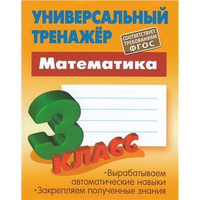 Универсальный тренажер. Математика 3 класс