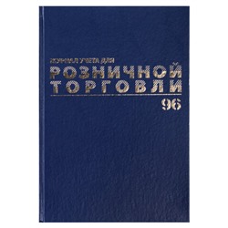 Журнал учета для розничной торговли, 96 л., бумвинил, блок офсет, А4 (200x290 мм), BRAUBERG, 111270