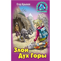 Егор Крымов: Злой Дух Горы. Невероятные истории