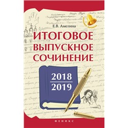 Итоговое выпускное сочинение 2018/2019