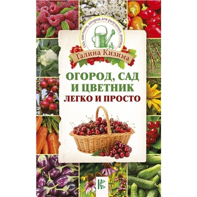 Галина Кизима: Огород, сад и цветник легко и просто