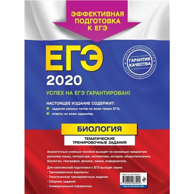 ЕГЭ-2020. Биология. Тематические тренировочные задания