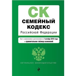 Семейный кодекс Российской Федерации. Текст с изменениями и дополнениями на 1 октября 2019 года (+ сравнительная таблица изменений)