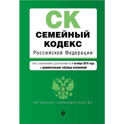 Семейный кодекс Российской Федерации. Текст с изменениями и дополнениями на 1 октября 2019 года (+ сравнительная таблица изменений)