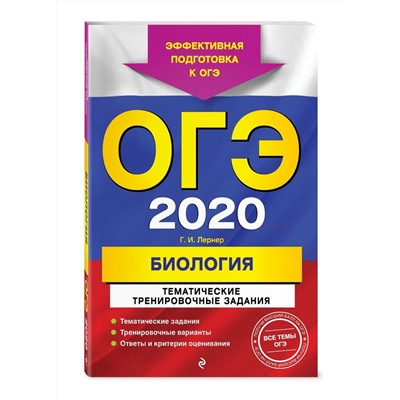 ОГЭ-2020. Биология. Тематические тренировочные задания