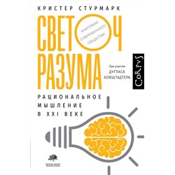 Светоч разума. Рациональное мышление в XXI веке