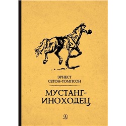 Эрнест Сетон-Томпсон: Мустанг-иноходец