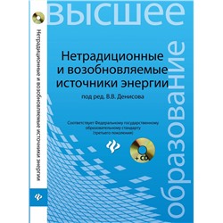 Нетрадиционные и возобновляемые источники энергии