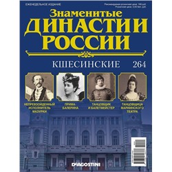 Журнал Знаменитые династии России 264. Кшесинские