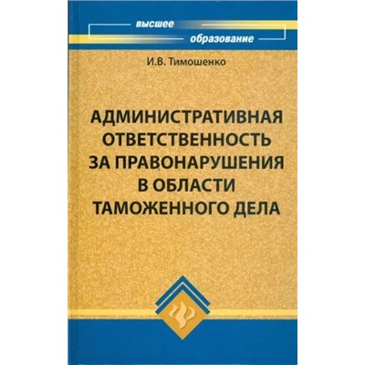 Иван Тимошенко: Административная ответственность за правонарушения в области таможенного дела