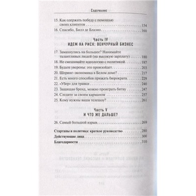 Спаситель Кремниевой долины. Как я защищал стартапы от бюрократов