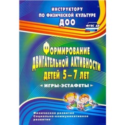 Воронова Е. К. Формирование двигательной активности детей 5-7 лет: игры-эстафеты