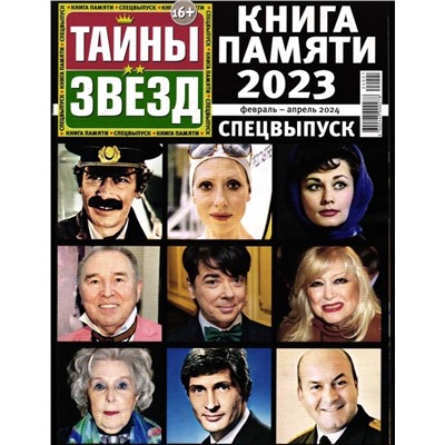 Тайны Звёзд. Книга Памяти Спец 2024