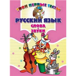 Тпт.Русский Язык. Слова И Звуки, 985-513-184-8