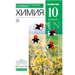 Габриелян, Пономарев, Остроумов: Химия. 10 класс. Учебное пособие. Углубленный уровень. 2019 год