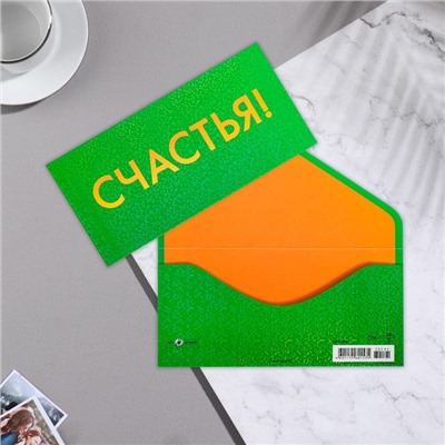 Конверт для денег "Счастья!" вырубка, тиснение, голографическая, ламинация, 9,3х19 см