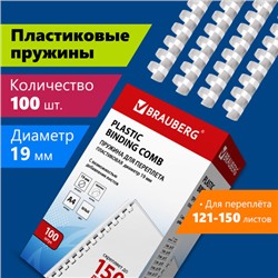 Пружины пластиковые для переплета, КОМПЛЕКТ 100 шт., 19 мм (для сшивания 121-150 л.), белые, BRAUBERG, 530925