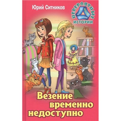 Юрий Ситников: Везение временно недоступно. Невероятные истории