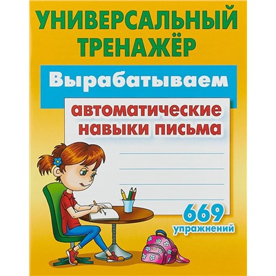 Дошкольное обучение. Полный комплект универсальных тренажеров. Комплект из 6-и книг