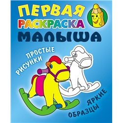 РАСКР.ПЕРВАЯ РАСКРАСКА МАЛЫША.(А5+).ЛОШАДКА Простые рисунки, яркие образцы 2019