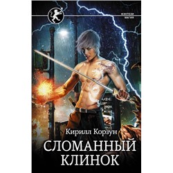 Кирилл Корзун: Сломанный клинок