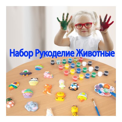 Набор рукоделия животные, DIY-Gyps-Animals