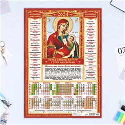 Календарь листовой "Православный - 12" 2024 год, 30х42 см, А3