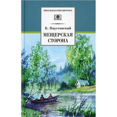 Константин Паустовский: Мещерская сторона