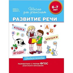 6-7 лет. Развитие речи. Учебное пособие