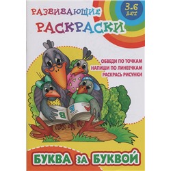 Буква за буквой. Обведи по точкам. Напиши по линеечкам. Раскрась рисунки (0+)