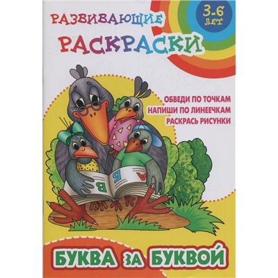 Буква за буквой. Обведи по точкам. Напиши по линеечкам. Раскрась рисунки (0+)