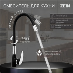 Смеситель для кухни ZEIN Z6972, силиконовый излив, картридж 40 мм, латунь, черный/хром