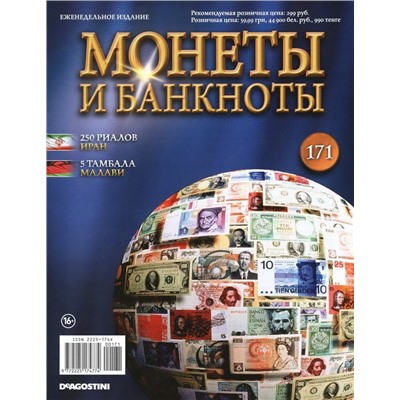 Журнал Монеты и банкноты  №171