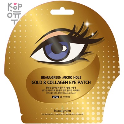 BeauuGreen Micro Hole Gold & Collagen Eye Patch - Патчи для глаз с Золотом и Коллагеном, 1 пара.,