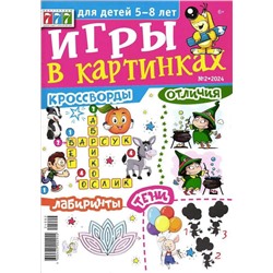 Игры в картинках 02/24