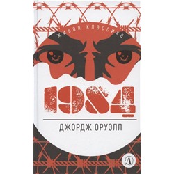 ЖК Оруэлл. 1984