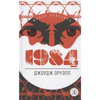 Уценка. ЖК Оруэлл. 1984