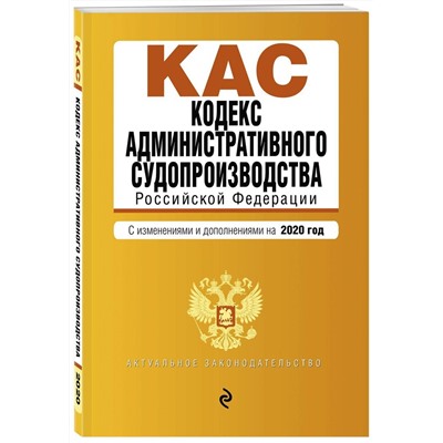 Кодекс административного судопроизводства РФ. Текст с посл. изм. и доп. на 2020 г.