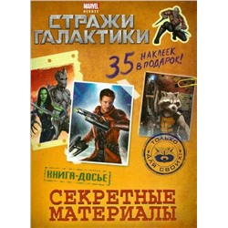 Стражи Галактики. Секретные материалы. Книга досье (с наклейками)