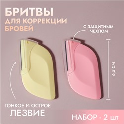 Бритва для коррекции бровей, 6,5 × 3,5 см, набор – 2 шт, цвет розовый/жёлтый