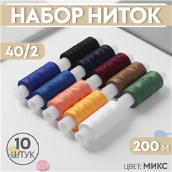 Набор ниток 40/2, 200 м, 10 шт, цвет МИКС