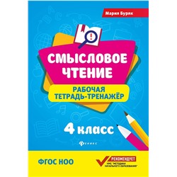 Мария Буряк: Смысловое чтение. 4 класс. Рабочая тетрадь-тренажер. ФГОС НОО