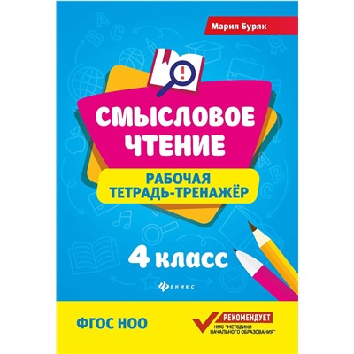 Мария Буряк: Смысловое чтение. 4 класс. Рабочая тетрадь-тренажер. ФГОС НОО